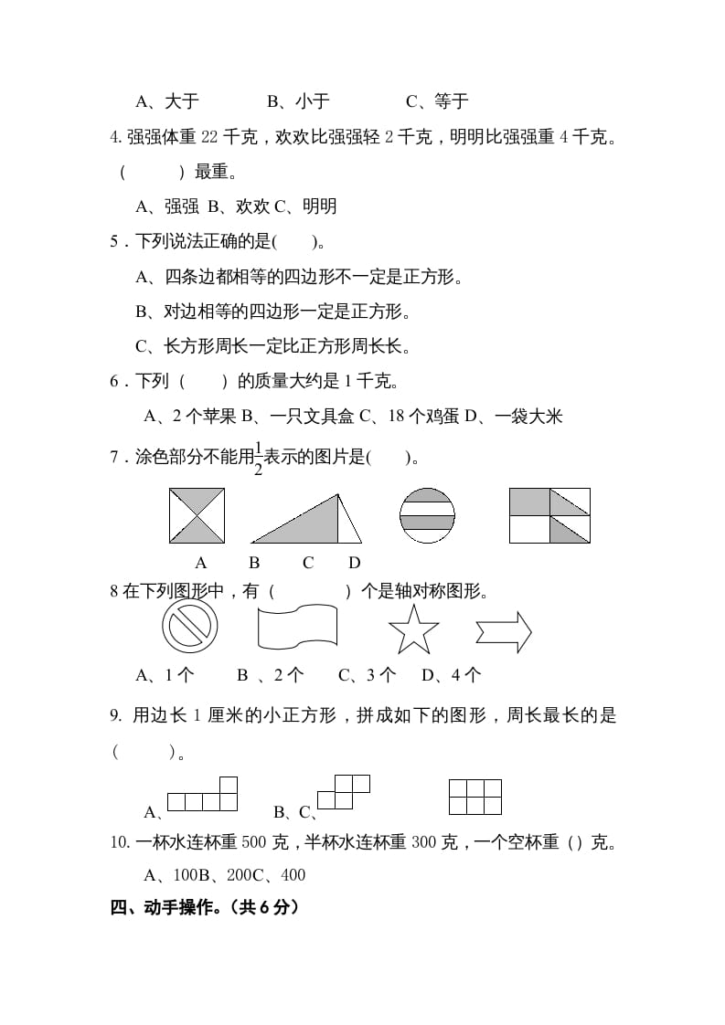 图片[3]-三年级数学上册2016.12最新三上期末试卷（苏教版）-学习资料站