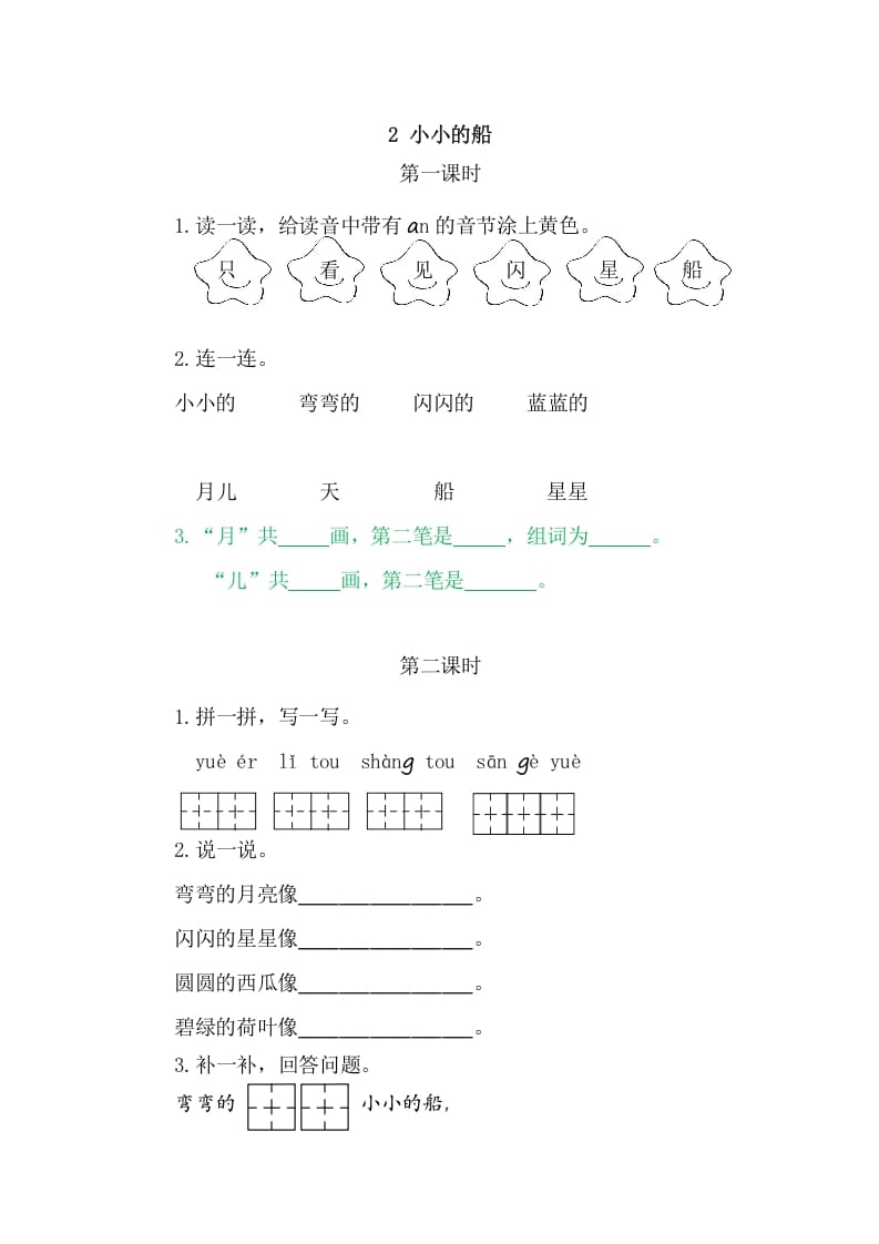 二年级语文上册2小小的船（部编）-学习资料站