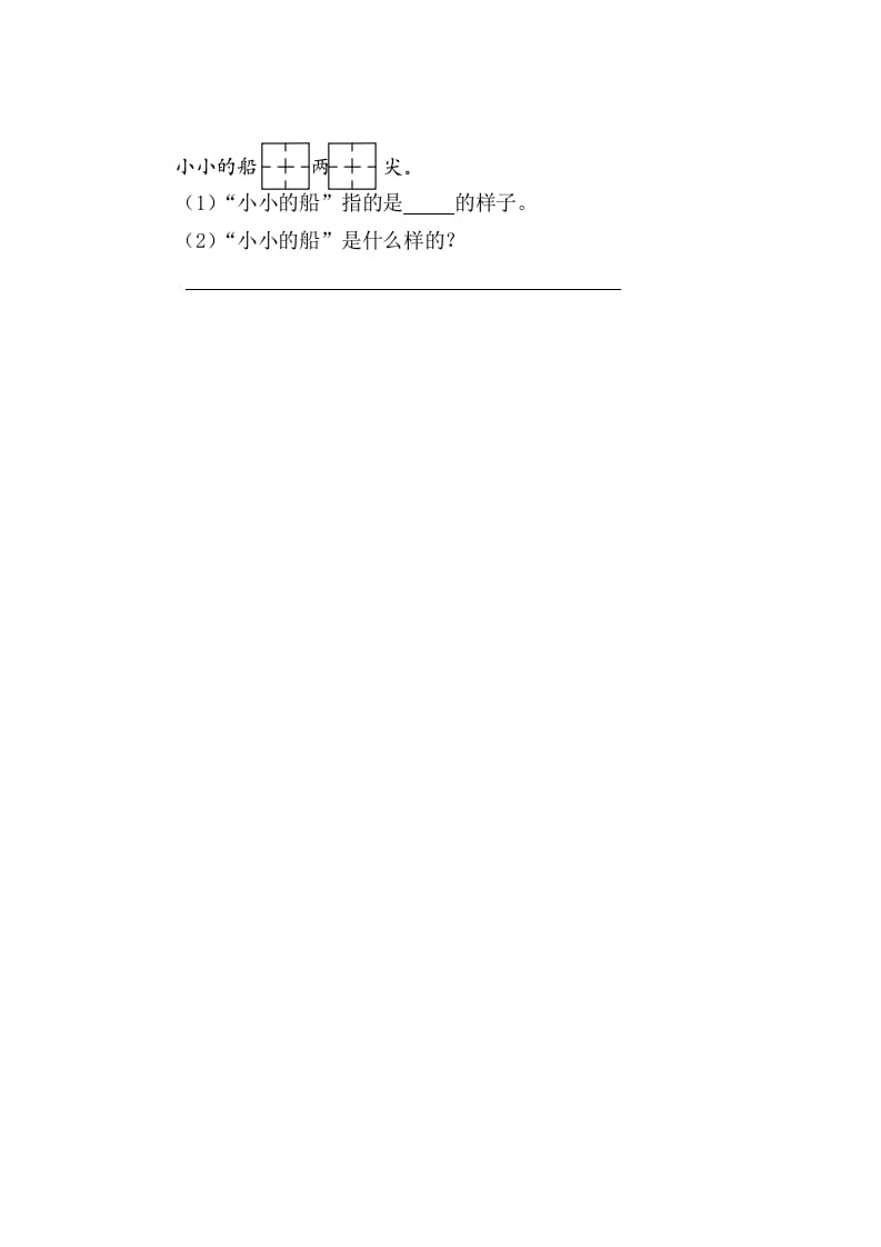 图片[2]-二年级语文上册2小小的船（部编）-学习资料站