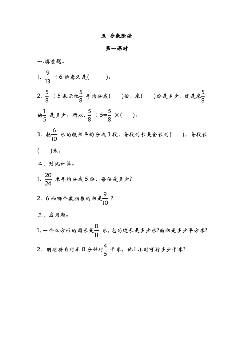 五年级数学下册5.1分数除法（一）-学习资料站