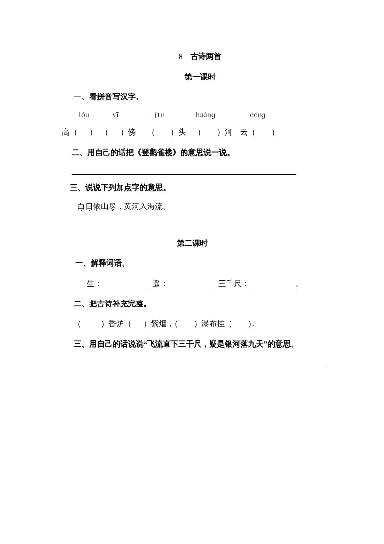 二年级语文上册8古诗二首（部编）-学习资料站