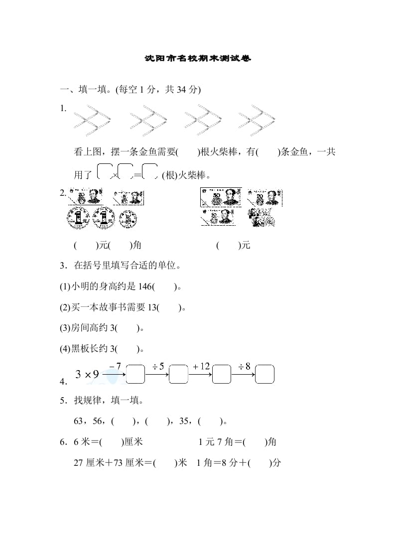 二年级数学上册沈阳市名校期末测试卷（北师大版）-学习资料站