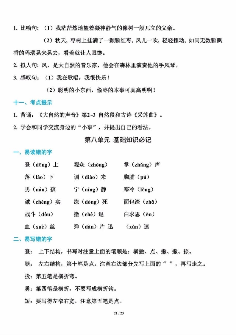 三年级语文上册单元基础知识21（部编版）-学习资料站