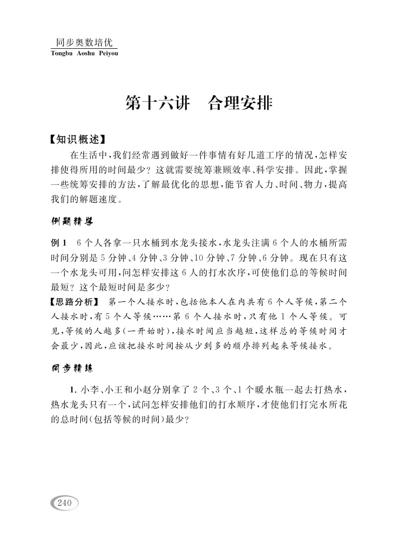 四年级数学下册第十六讲合理安排-学习资料站