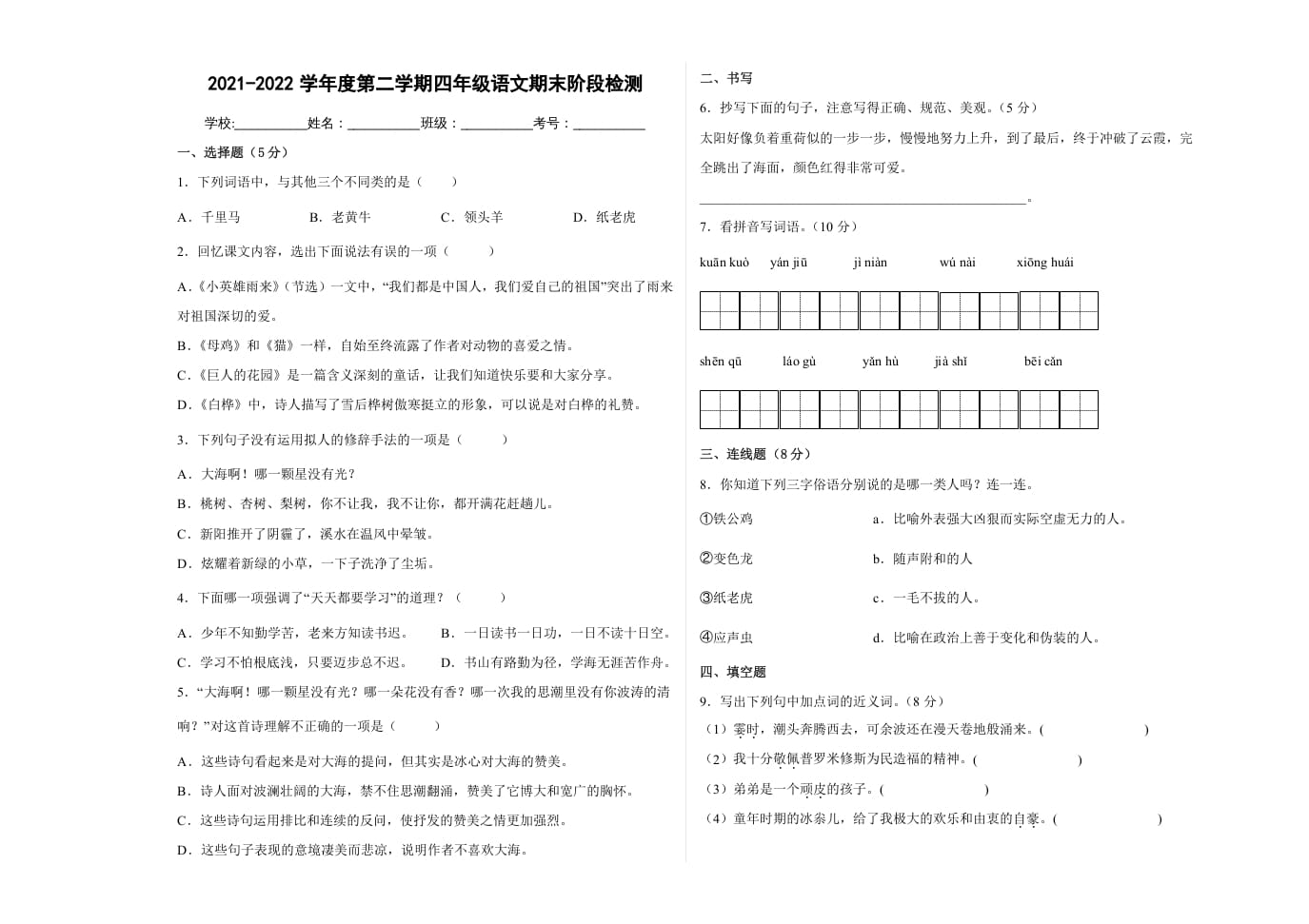 四年级语文下册期末阶段检测（试题）部编版-学习资料站