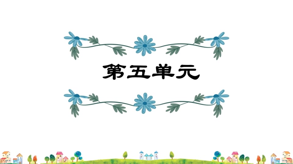 五年级语文上册第5单元（部编版）-学习资料站