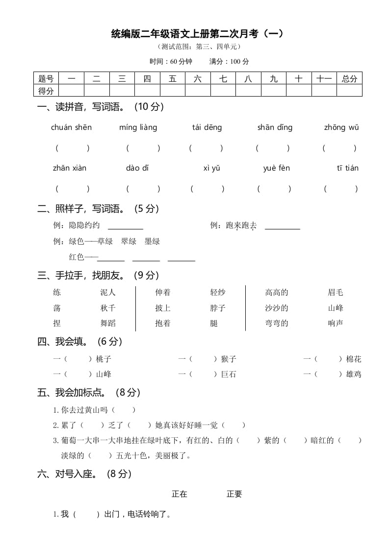 二年级语文上册第二次月考（部编）-学习资料站