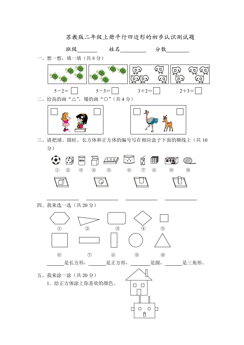 二年级数学上册册平行四边形的初步认识测试题(4)（苏教版）-学习资料站