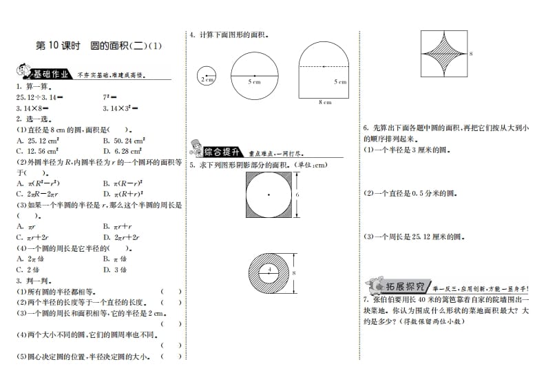 六年级数学上册1.10圆的面积（二）（1）（北师大版）-学习资料站