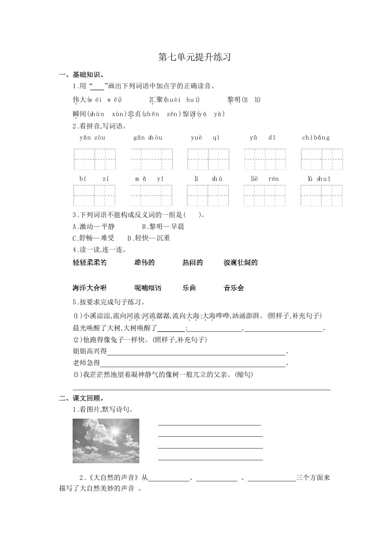 三年级语文上册第七单元提升练习（部编版）-学习资料站