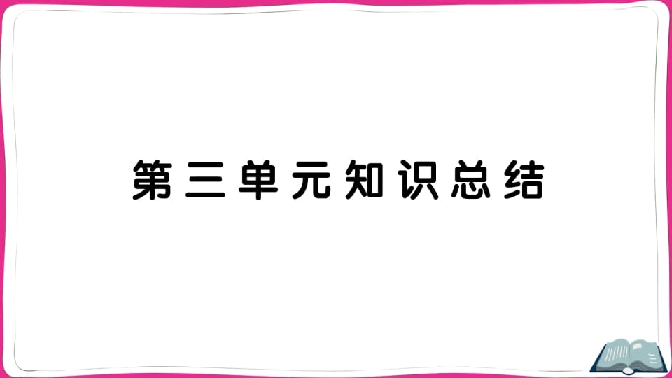 五年级语文上册第三单元知识总结（部编版）-学习资料站