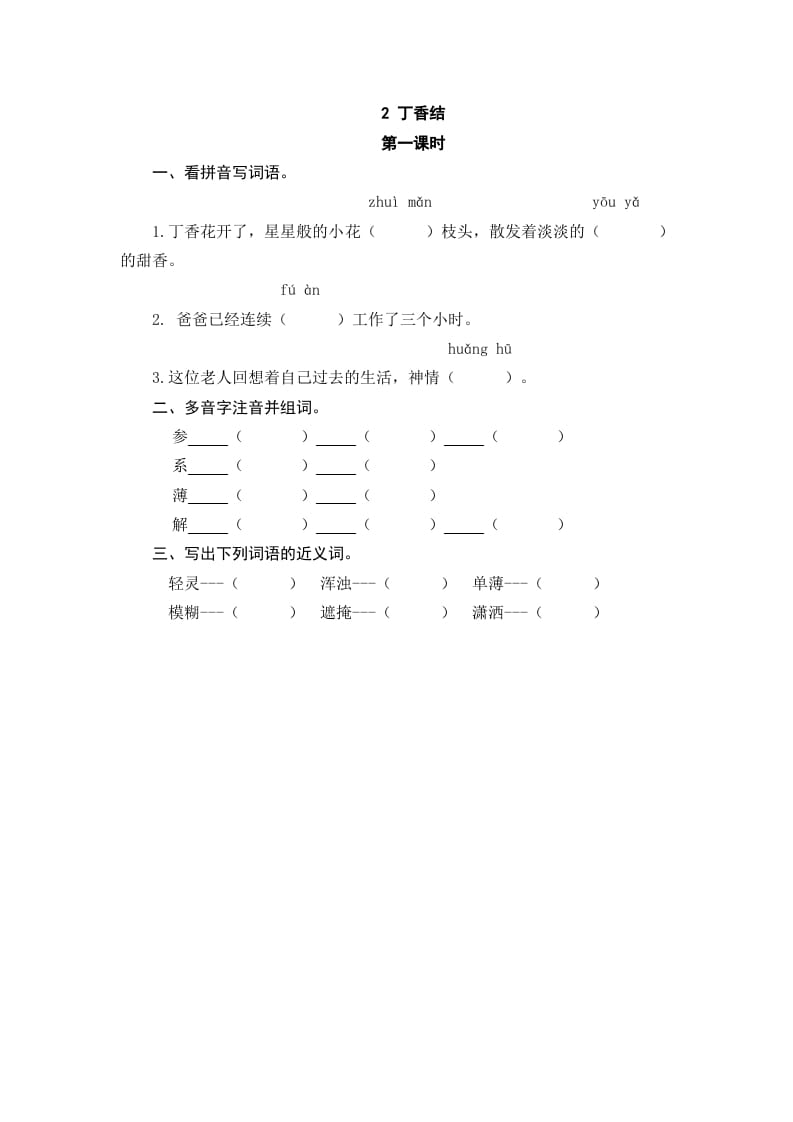 六年级语文上册丁香结（部编版）-学习资料站