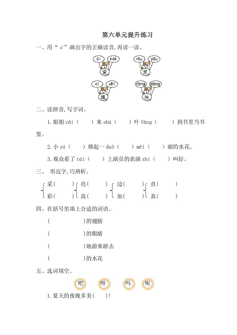 一年级语文下册第六单元提升练习一-学习资料站