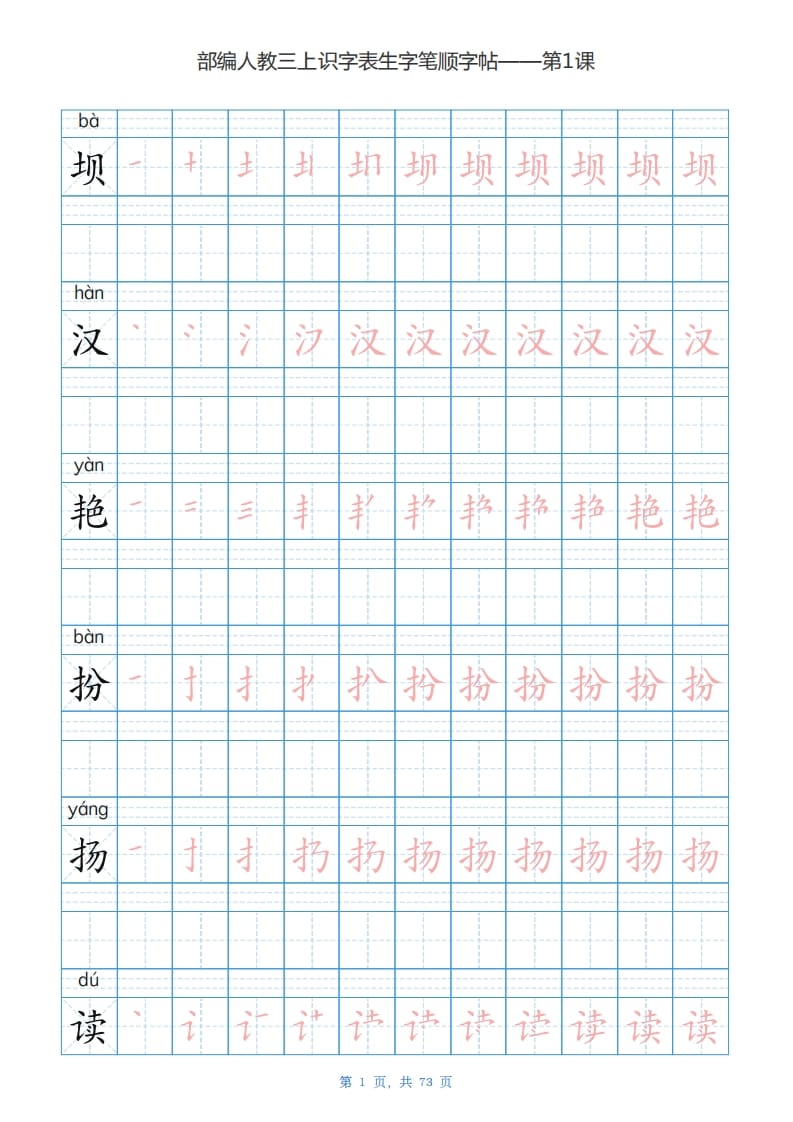 三年级语文上册识字表生字字帖（73页）PDF（部编版）-学习资料站