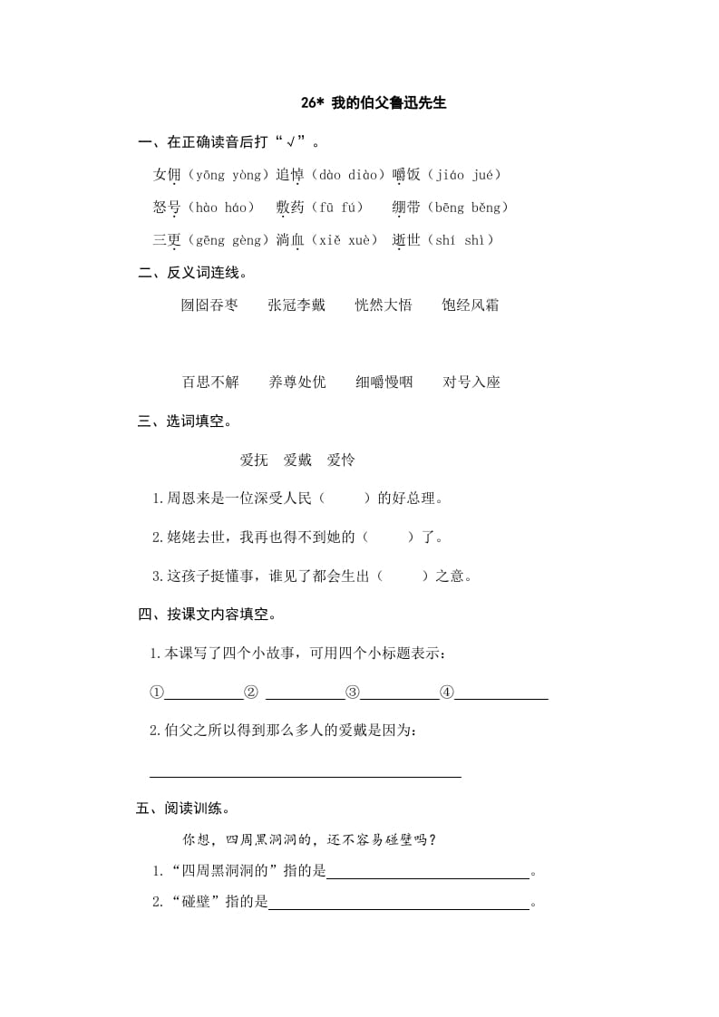 六年级语文上册我的伯父鲁迅先生（部编版）-学习资料站