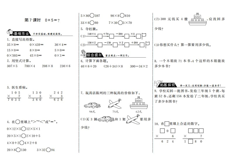 三年级数学上册6.7式0×5＝？·（北师大版）-学习资料站