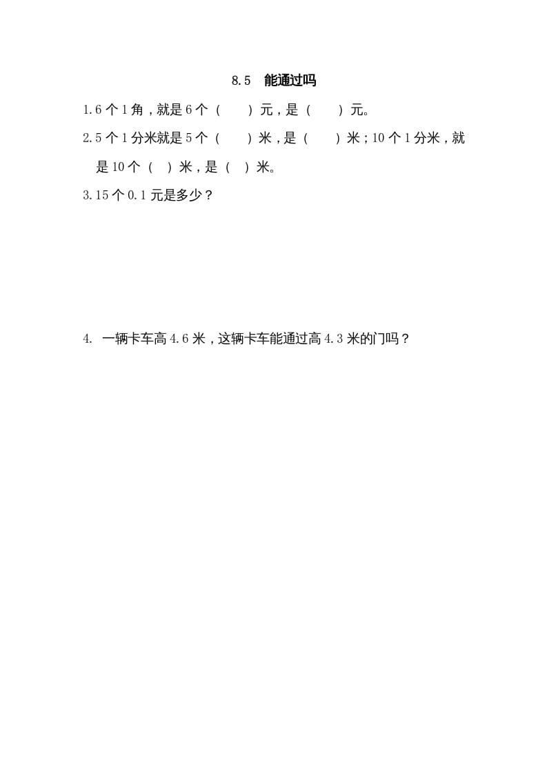 三年级数学上册8.5能通过吗（北师大版）-学习资料站