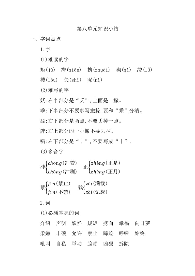 四年级语文下册第八单元知识小结-学习资料站