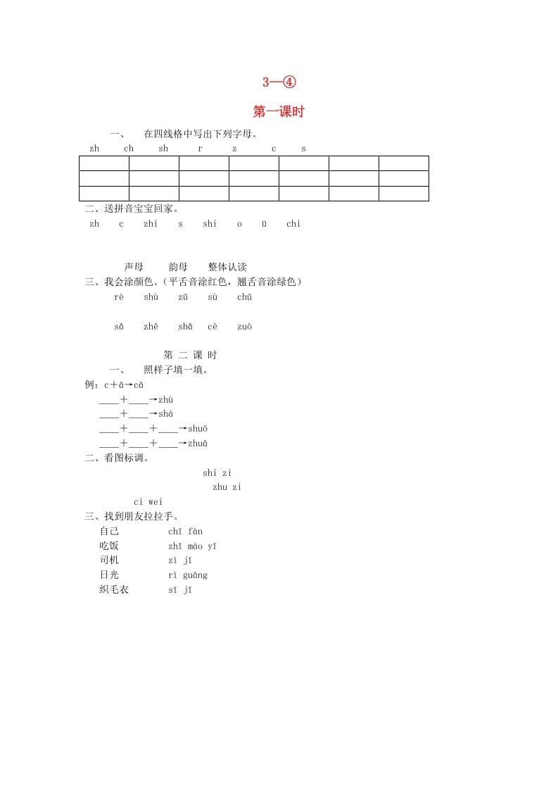 一年级语文上册8.zhchshr练习2（部编版）-学习资料站