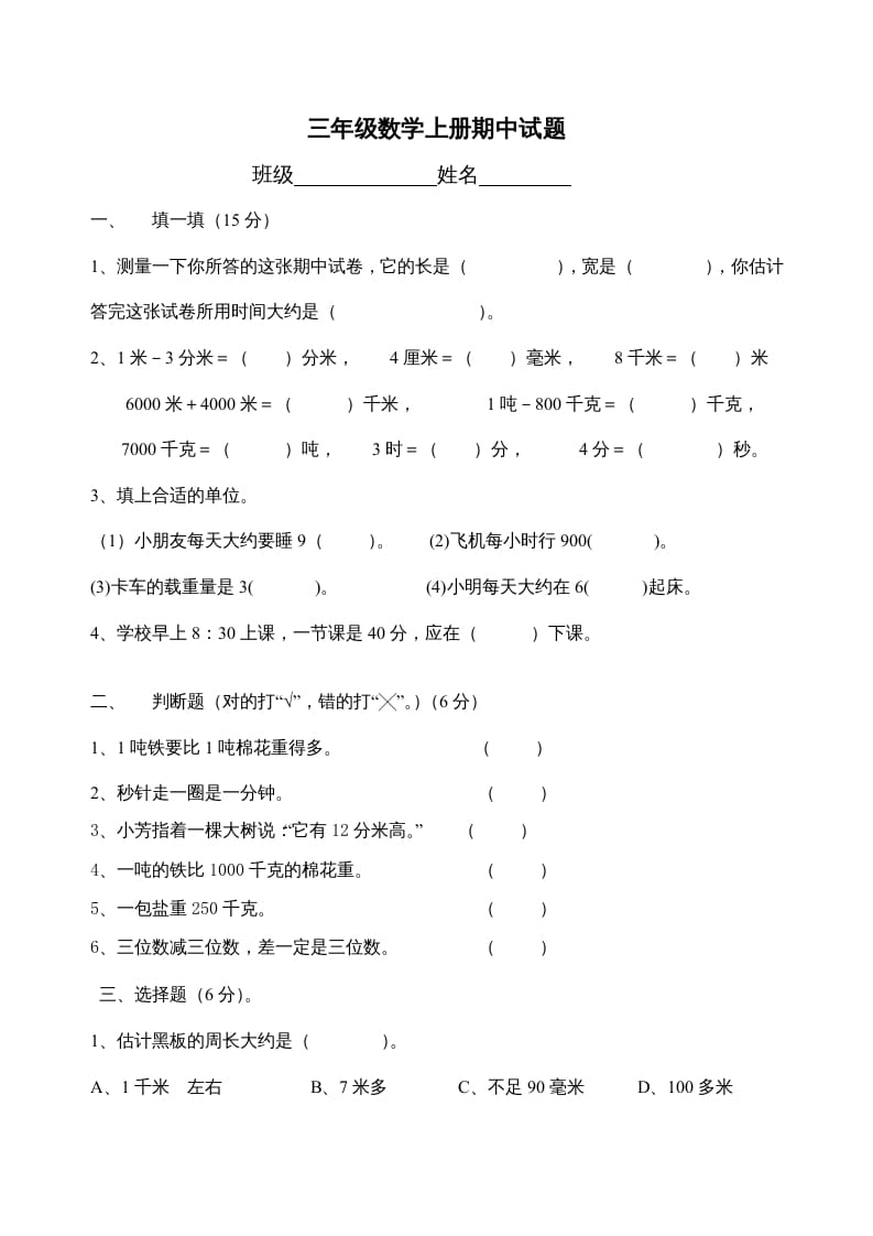 三年级数学上册期中试题(精华)（人教版）-学习资料站