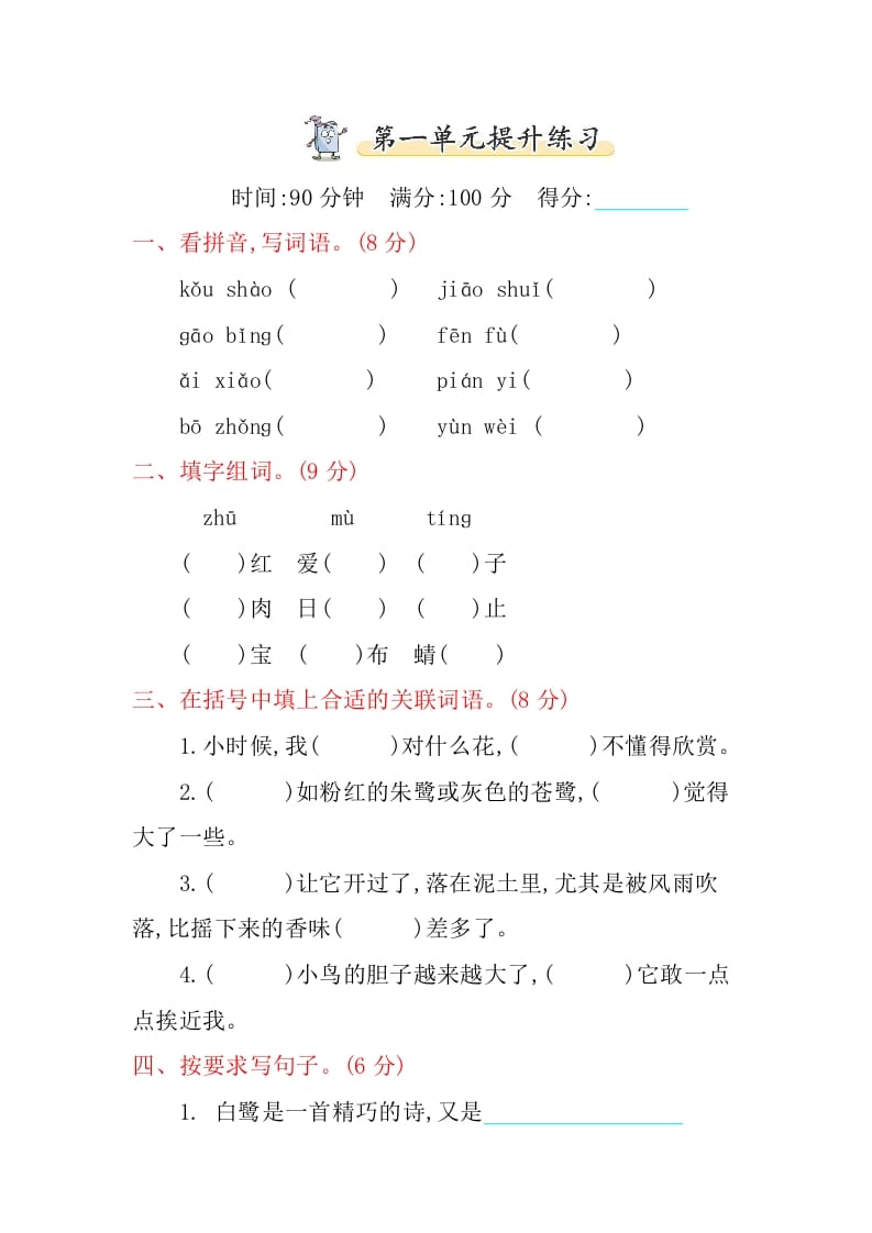 五年级语文上册第一单元提升练习（部编版）-学习资料站