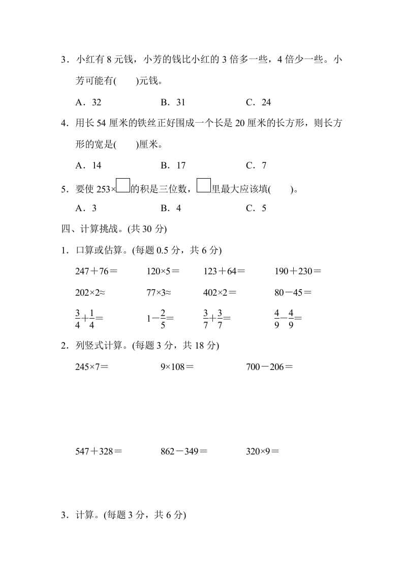 图片[3]-三年级数学上册期末测试卷（人教版）-学习资料站