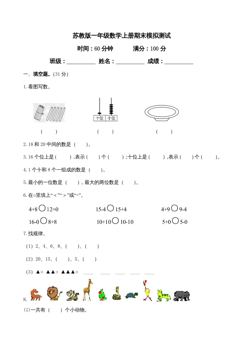 一年级数学上册期末测试卷4（苏教版）-学习资料站