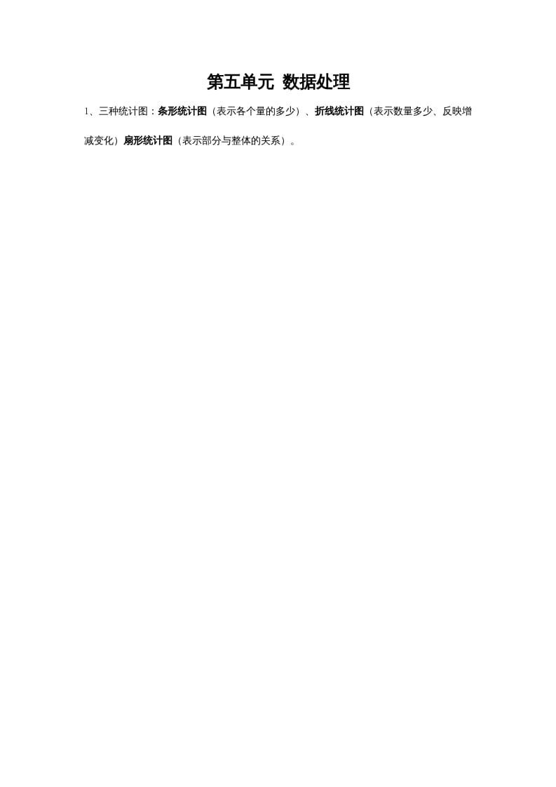 六年级数学上册第五单元数据处理（北师大版）-学习资料站