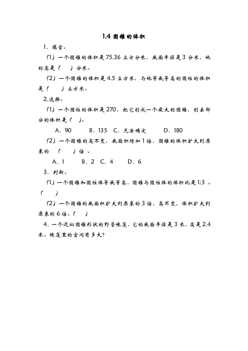 六年级数学下册1.4圆锥的体积-学习资料站