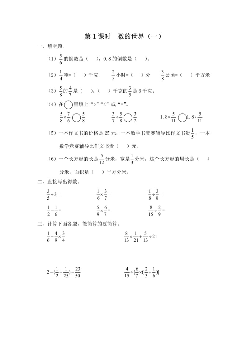 六年级数学上册第1课时数的世界（一）（苏教版）-学习资料站