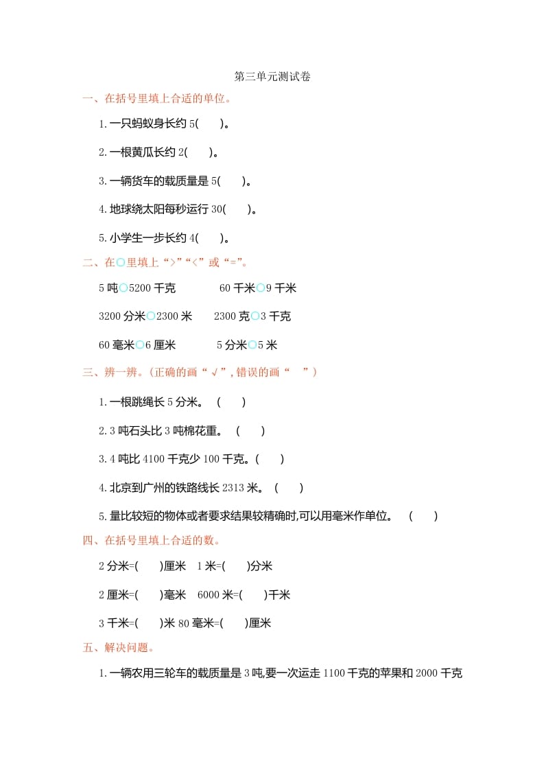 三年级数学上册第3单元测试卷1（人教版）-学习资料站
