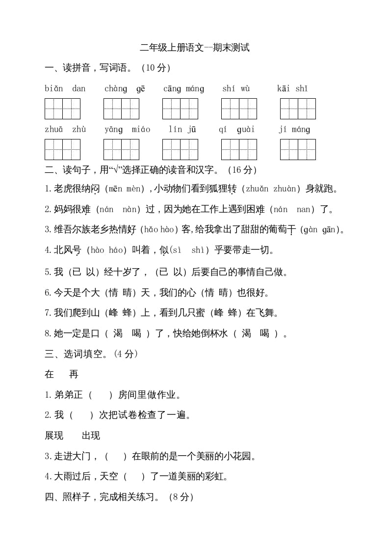 二年级语文上册（期末试题）(10)（部编）-学习资料站