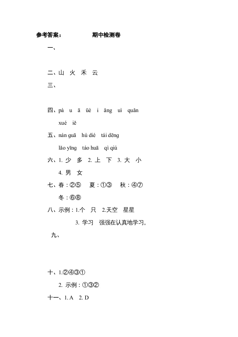 图片[2]-一年级语文上册期中测试(2)（部编版）-学习资料站