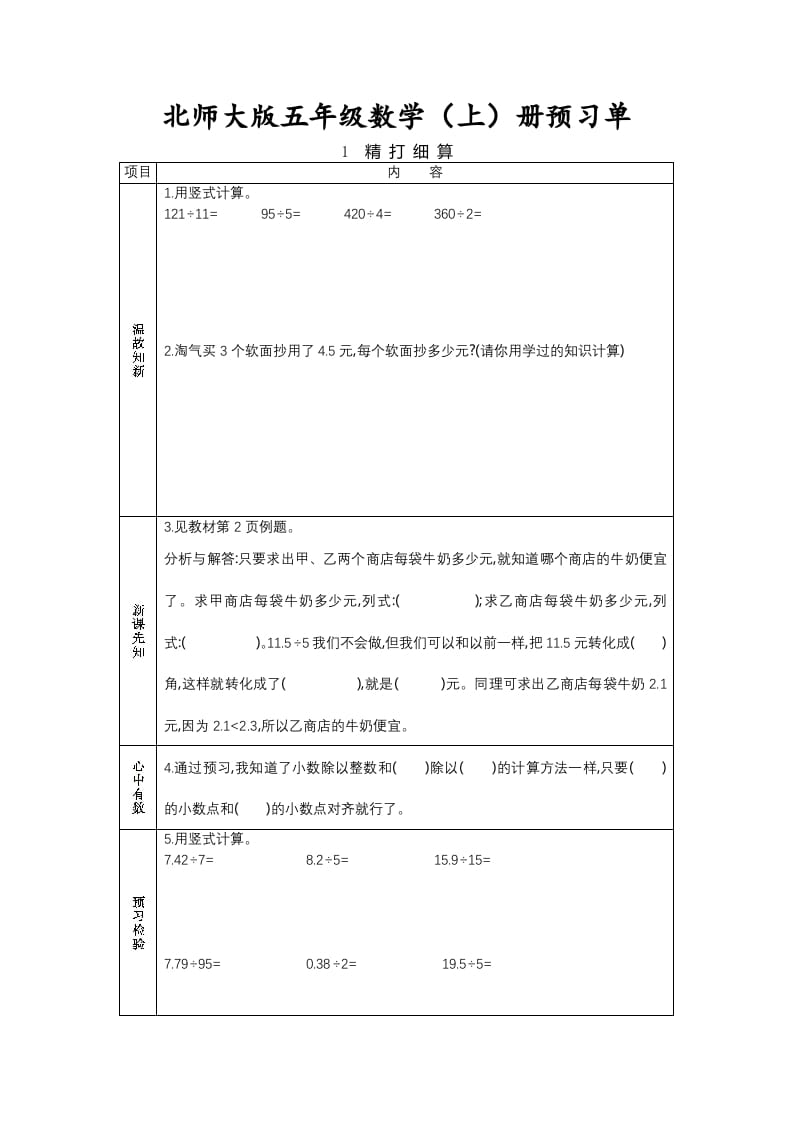 五年级数学上册预习单（北师大版）-学习资料站