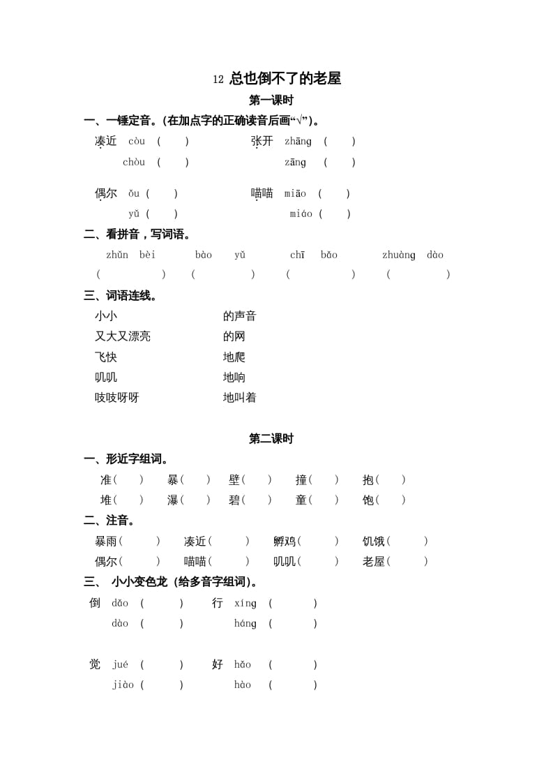 三年级语文上册12总也倒不了的老屋课时练（部编版）-学习资料站