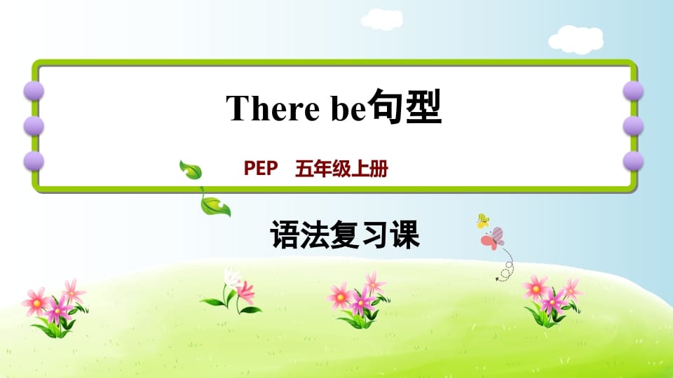 五年级英语上册therebe句型（人教版PEP）-学习资料站