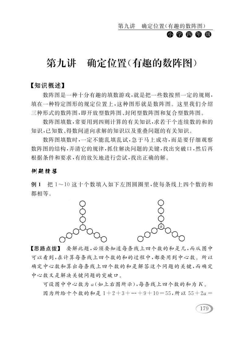 四年级数学下册第九讲确定位置（有趣的数阵图）-学习资料站