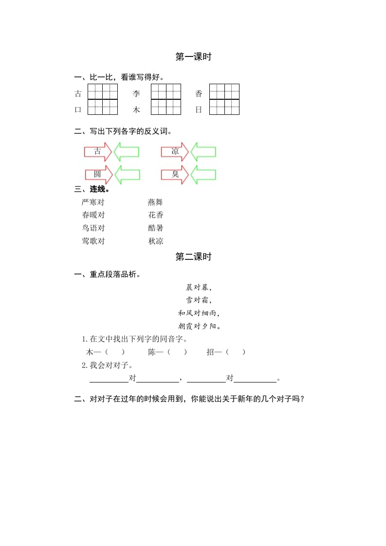 一年级语文下册识字6古对今课时练-学习资料站