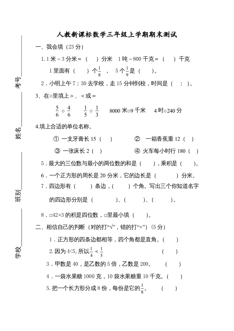 三年级数学上册期末测试卷4（人教版）-学习资料站