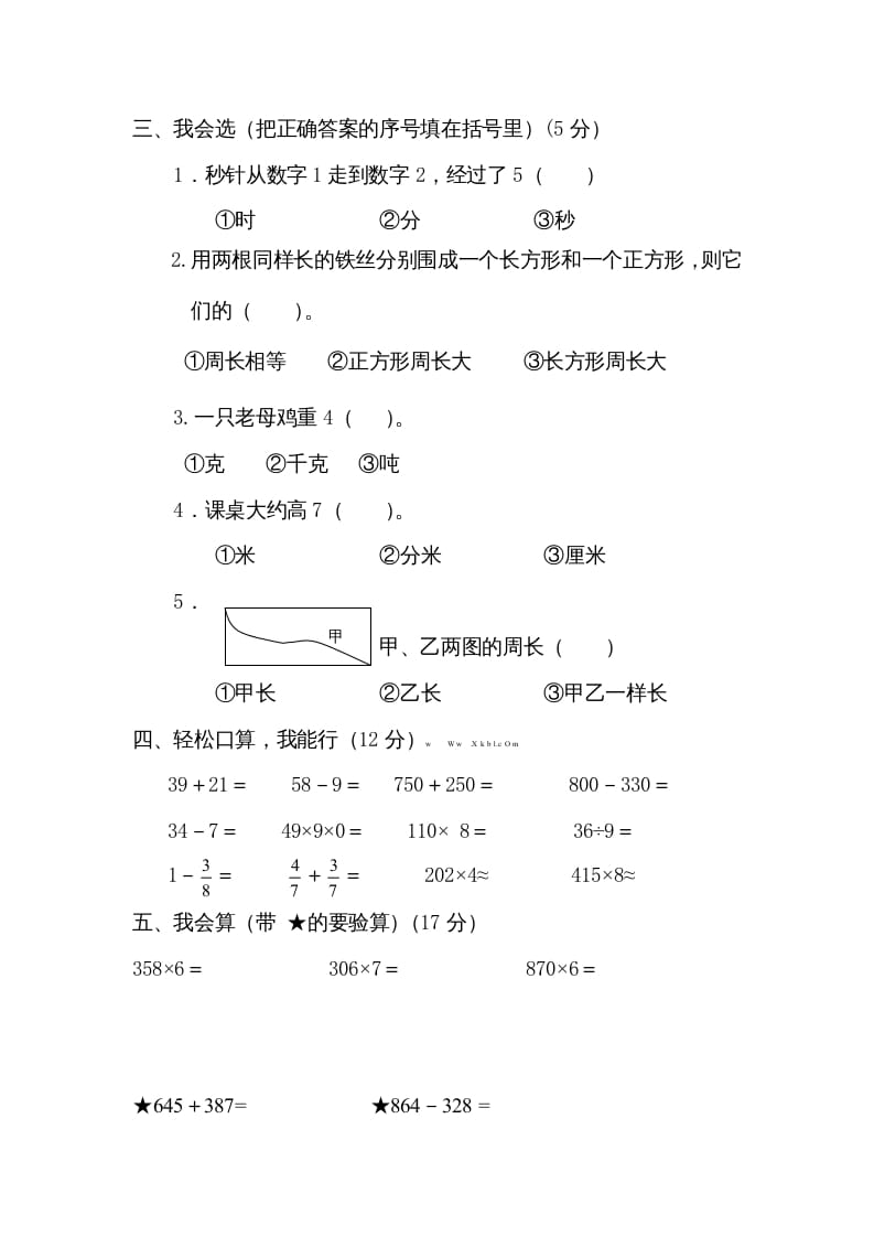 图片[2]-三年级数学上册期末测试卷4（人教版）-学习资料站