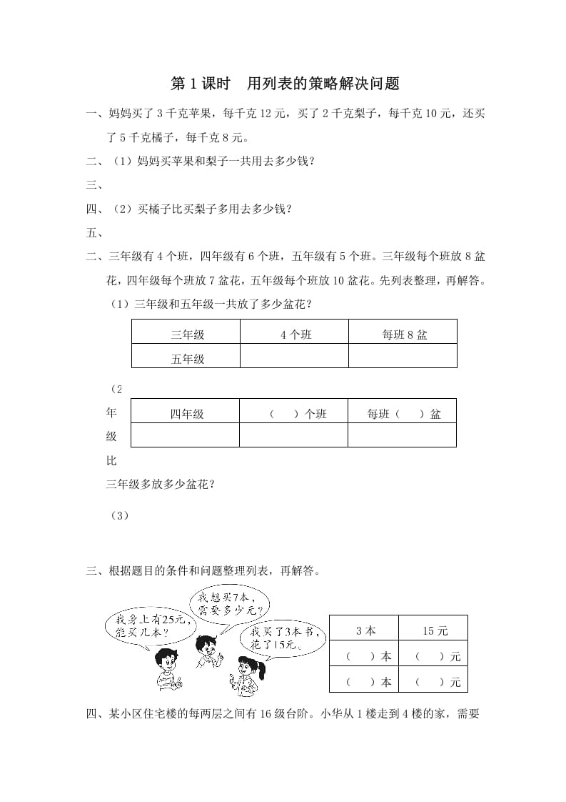 四年级数学上册第1课时用列表的策略解决问题（苏教版）-学习资料站