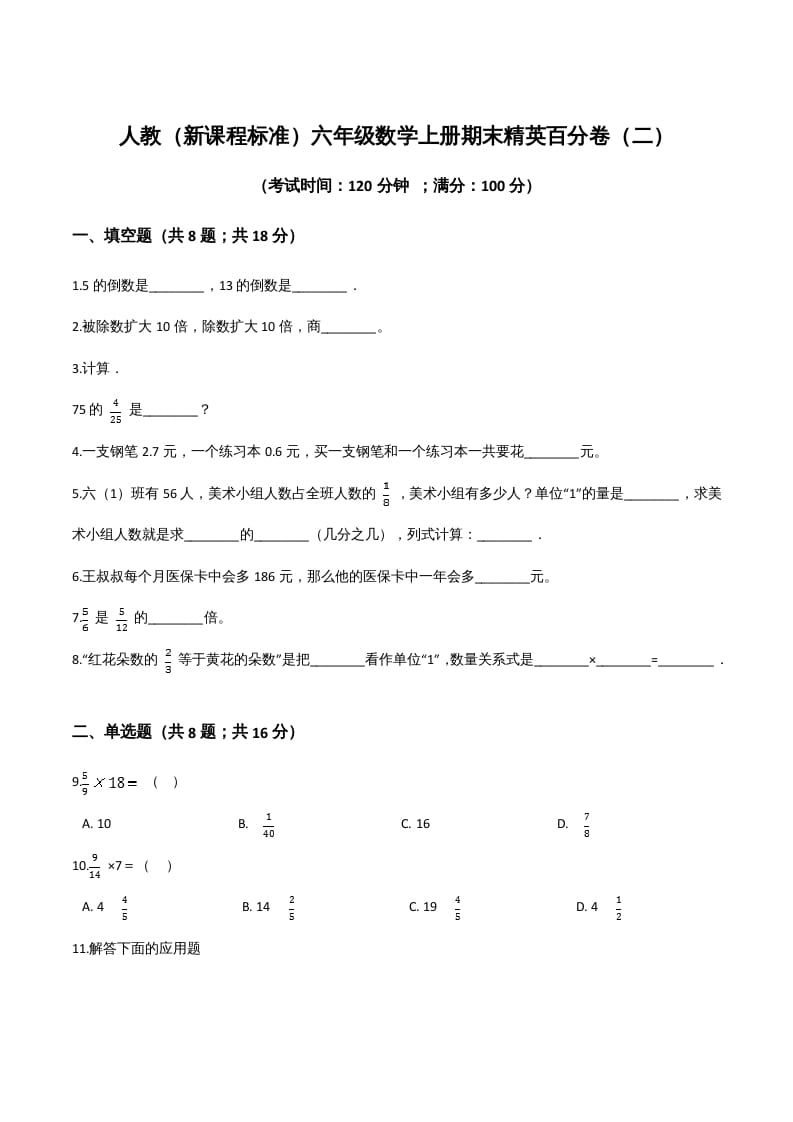 六年级数学上册期末精英百分卷（二）（人教版）-学习资料站