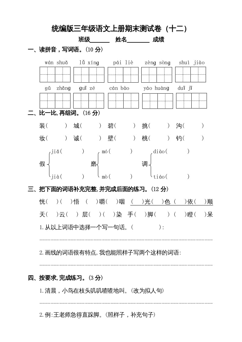 三年级语文上册（期末测试题）版(3)（部编版）-学习资料站