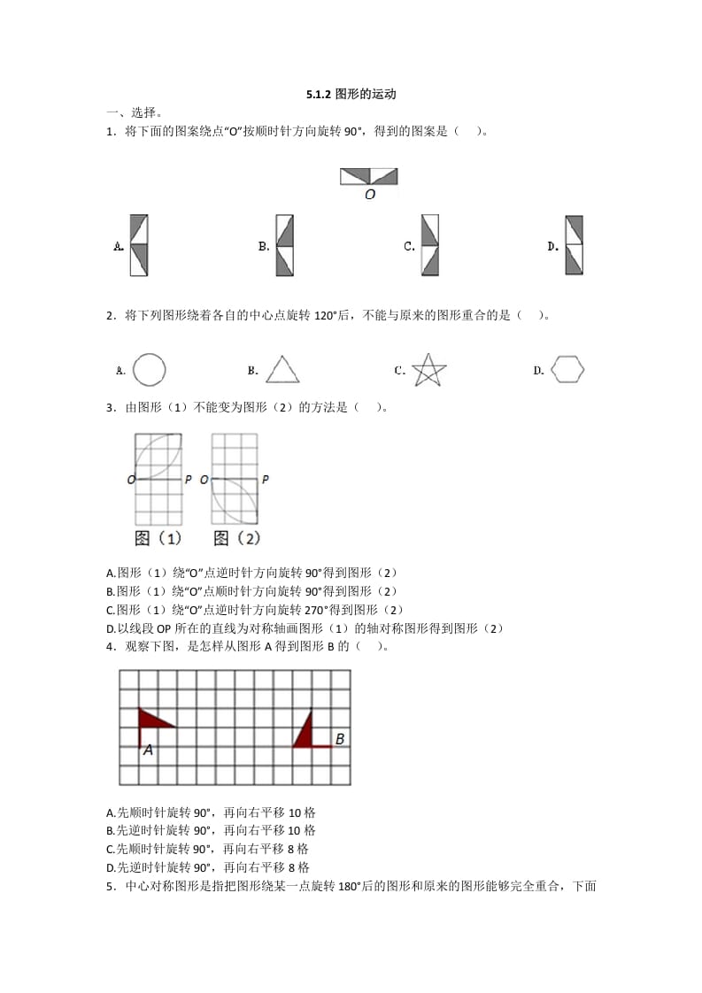 五年级数学下册5.1.2图形的运动-学习资料站