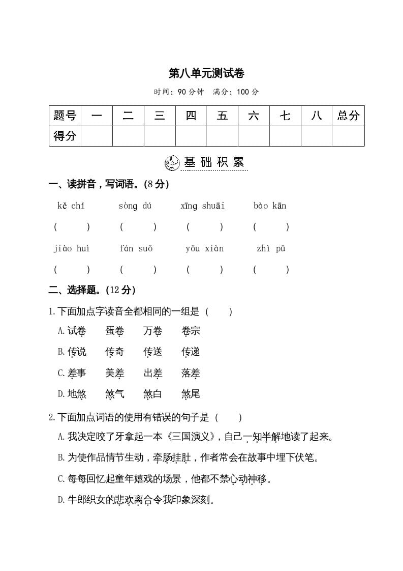 五年级语文上册第八单元测试卷（部编版）-学习资料站