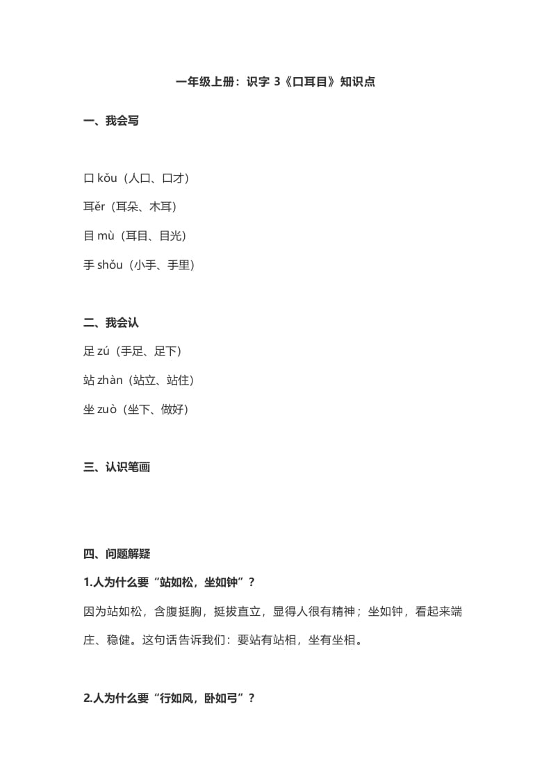 一年级语文上册3：识字3《口耳目》知识点（部编版）-学习资料站