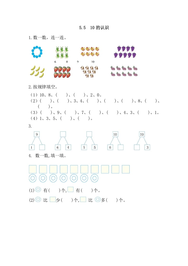 一年级数学上册5.510的认识（人教版）-学习资料站