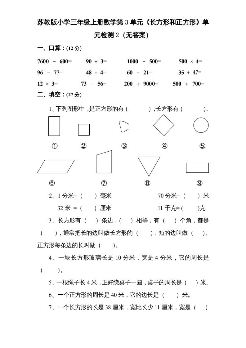 三年级数学上册第3单元《长方形和正方形》单元检测2（无答案）（苏教版）-学习资料站