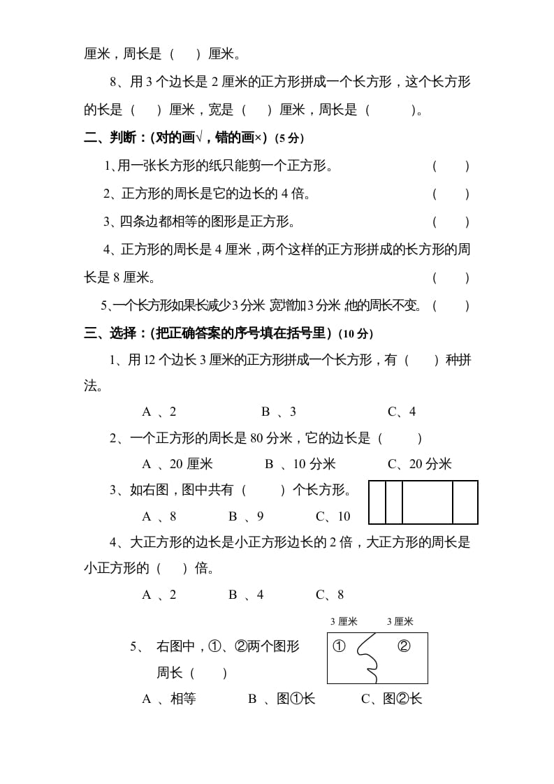 图片[2]-三年级数学上册第3单元《长方形和正方形》单元检测2（无答案）（苏教版）-学习资料站