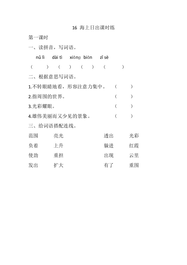 四年级语文下册16海上日出课时练-学习资料站